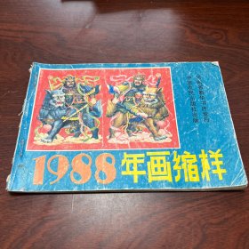 1988年画缩样