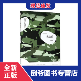 我是兵/陜西省文化和旅游廳陜西文學藝術創(chuàng)作百人計劃書系 9787224133585