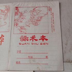 90年代前后小学作业本(西游记封面3种不同图案)3