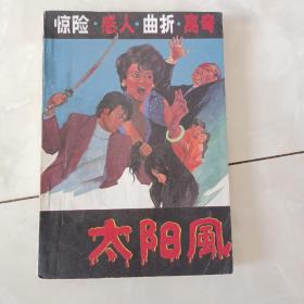 《太阳风》1988年1版1印。