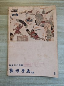 敦煌艺术画库5 敦煌壁画 北魏