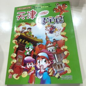 我的第一本大中华寻宝漫画书 天津寻宝记