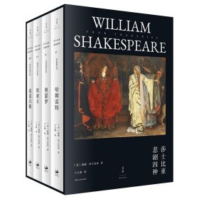 【正版图书】莎士比亚悲剧四种