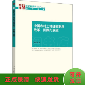 中国农村土地征收制度改革:回顾与展望