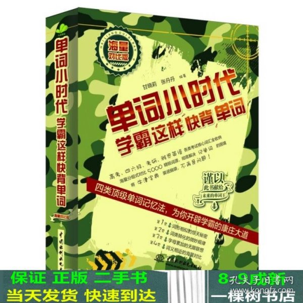 单词小时代：学霸这样快背单词（海量对比版）