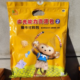 凤凰小康轩 多元能力资源包2 操作材料包 幼儿园创意美劳DIY 3-8岁小班中班大班手工教材 儿童手工制作