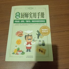 新编厨师实用手册