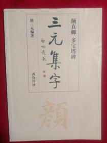 颜真卿、多宝塔碑一一三元集字。(大开本787Ⅹ1O92、1/16)