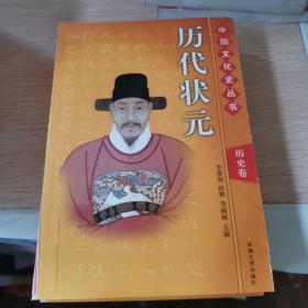 中国文化史丛书：历代状元