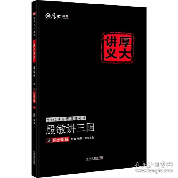 2016年国家司法考试厚大讲义同步训练系列：殷敏讲三国之同步训练