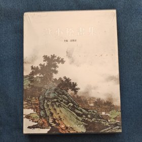 苏小松画集