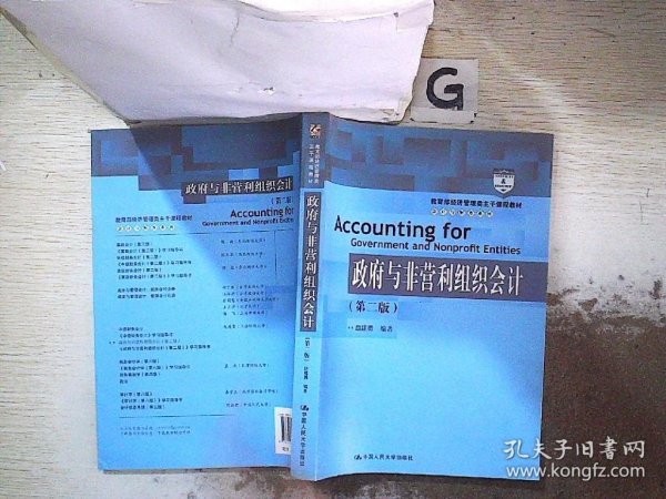 教育部经济管理类主干课程教材·会计与财务系列：政府与非营利组织会计（第二版）