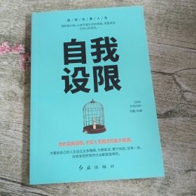 成就完美人生（全5册）控制情绪+社交恐惧+借口+自我设限+自律