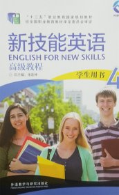 新技能英语高级教程 学生用书4张连仲9787513569200外语教学与研究出版