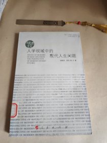 马克思主义人学视域中的现代人生问题