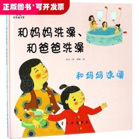 和妈妈洗澡、和爸爸洗澡--启知童书馆亲子共读绘本