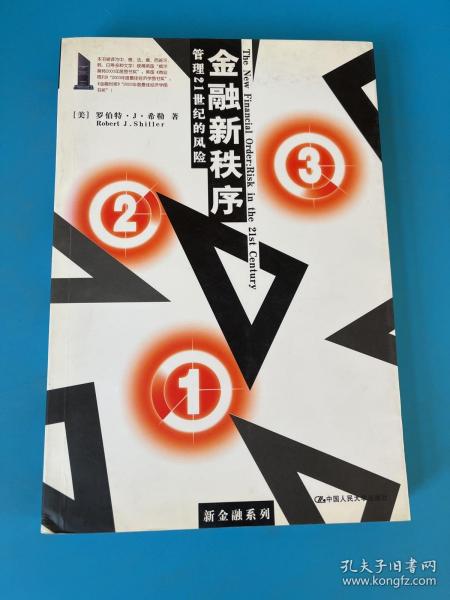 金融新秩序：管理21世纪的风险