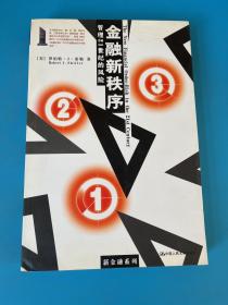 金融新秩序：管理21世纪的风险