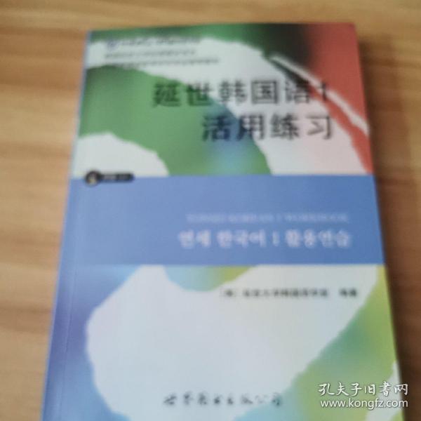 延世韩国语1活用练习/韩国延世大学经典教材系列