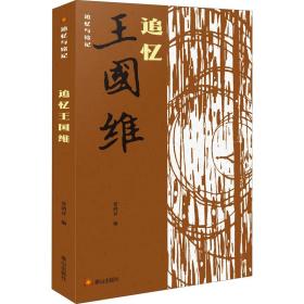 追忆王国维 中国名人传记名人名言 作者