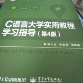 C语言大学实用教程学习指导（第4版）