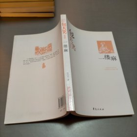 一缕麻：中国现代文学百家