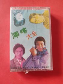 磁带 ： 当代酒仙（二）酒咯大全（黄宏，韩子平，王艳春，李雷，演唱） （未拆封）