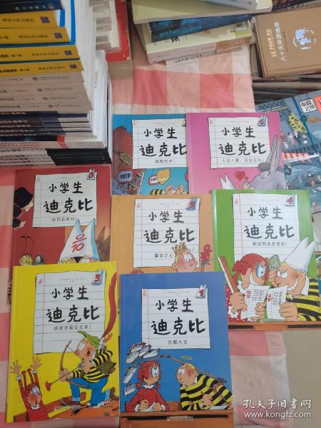 小学生迪克比:1作弊大王,3快把答案交出来，4都说同桌是冤家，5蠢货之王，6人见人爱 花见花开，7假期万岁，8惩罚有用吗（7本合售）【内页干净】