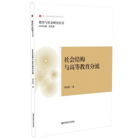 社会结构与高等教育分流