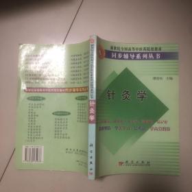 新世纪全国高等中医药院校教材：针灸学