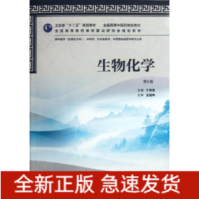 生物化學(xué)(供中醫(yī)學(xué)含骨傷方向中藥學(xué)針灸推拿學(xué)中西醫(yī)臨床醫(yī)學(xué)等專業(yè)用第2版全國高等中醫(yī)藥院校教材)