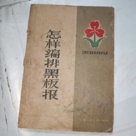 怎样编排黑板报