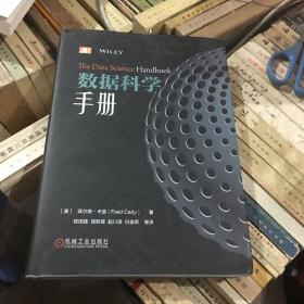 数据科学手册 美菲尔德·卡迪Field Cady 著 程国建 强新建 赵川源 白俊卿 等 译