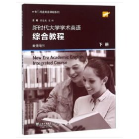 专门用途英语课程系列：新时代大学学术英语综合教程 下册 教师用书