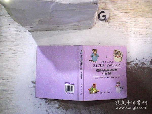 彼得兔经典故事集2：小猫汤姆