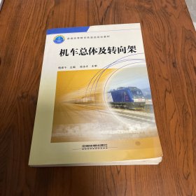 普通高等教育铁道部规划教材：机车总体及转向架