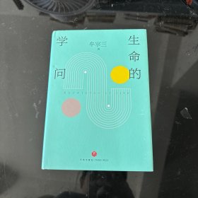 生命的学问（ 一代哲学宗师的扛鼎之作 浓缩对世界和人生的认知与洞见  享誉海内外 刘述先 傅伟勋 吴森鼎力推荐 ）