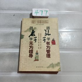 跟老子学无为领导 跟孔子学有为管理