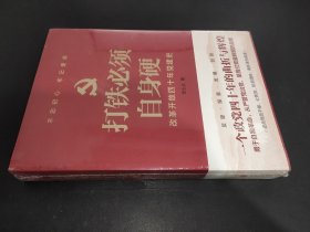 打铁必须自身硬：改革开放四十年党建史