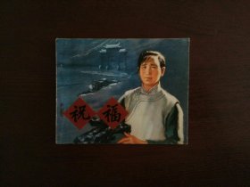 连环画《祝福》/人民美术出版社1974年一版一印