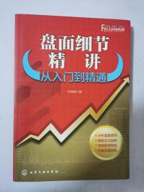 盘面细节精讲：从入门到精通  16开