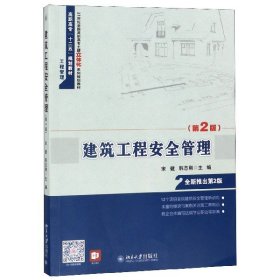 建筑工程安全管理(第2版21世纪全国高职高专土建立体化系列规划教材)