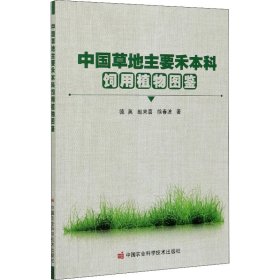 中国草地主要禾饲用植物图鉴