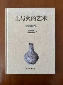 土与火的艺术（瓷器珍品）