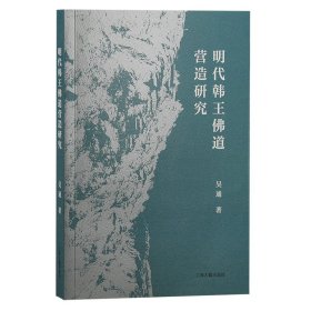 明代韩王道营造研究