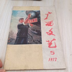 广西文艺1972 5