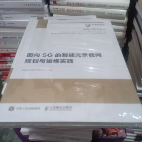 国之重器出版工程面向5G的智能光承载网规划与运维实践