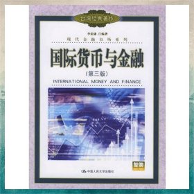 國際貨幣與金融（第三版）——現(xiàn)代金融市場系列