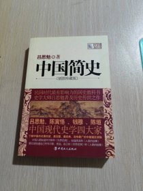 中国简史:插图珍藏版