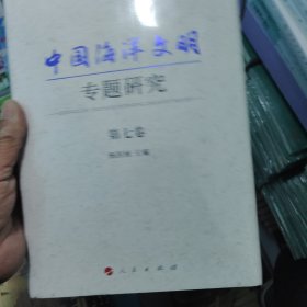 中国海洋文明专题第七卷